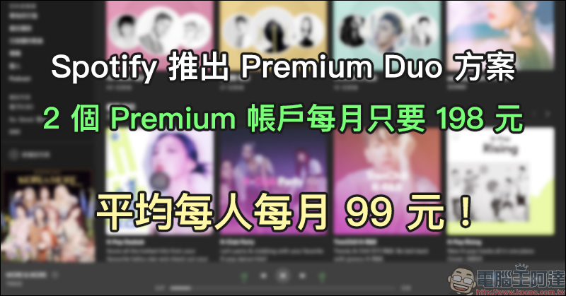 Spotify 推出 Premium Duo 方案,2 個 Premium 帳戶每月只要 198 元,平均每人每月只要 99 元! - 電腦王阿達 Spotify 推出 Premium Duo 方案,2 個 Premium 帳戶每月只要 198 元,平均每人每月只要 99 元! - 電腦王阿達
