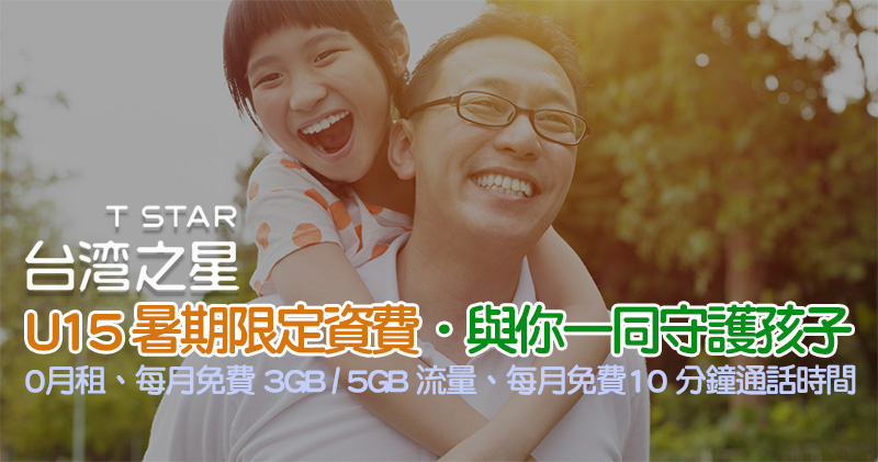 台灣之星 U15 暑期限定資費來囉!孩子門號 0 月租,每月免費送 10 分鐘通話與 5GB 上網流量 - 電腦王阿達 台灣之星 U15 暑期限定資費來囉!孩子門號 0 月租,每月免費送 10 分鐘通話與 5GB 上網流量 - 電腦王阿達