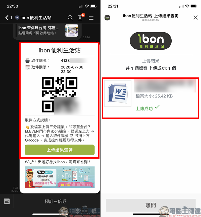 LINE 如何使用 ibon 雲端列印？免額外下載 App 、輸入資料，輕鬆用 LINE 列印資料！（教學） - 電腦王阿達