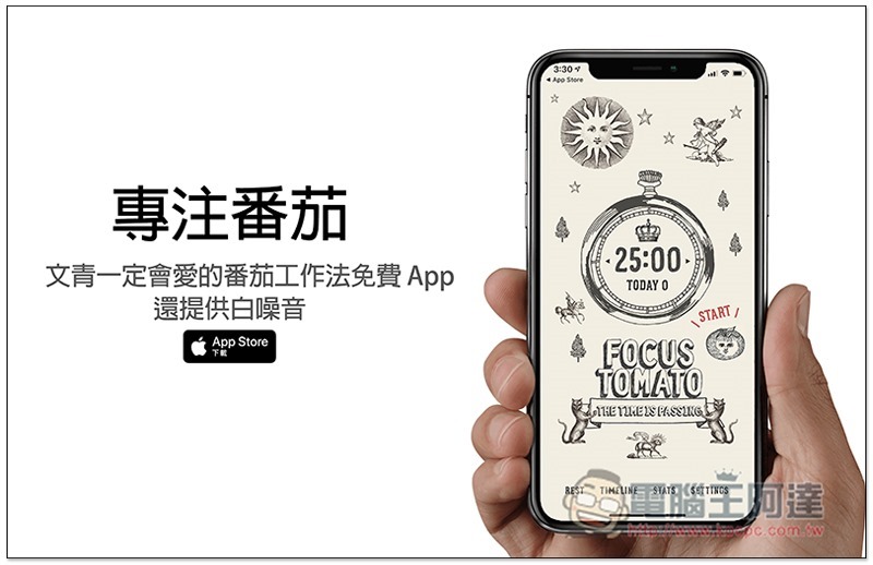 專注番茄 文青一定會愛的番茄工作法免費 App,還提供白噪音 - 電腦王阿達 專注番茄 文青一定會愛的番茄工作法免費 App,還提供白噪音 - 電腦王阿達