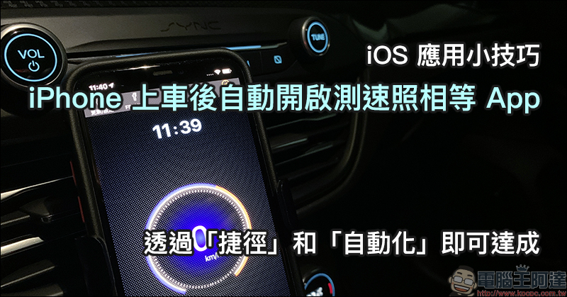 iOS 應用小技巧： iPhone 上車後自動開啟測速照相等 App ，透過「捷徑」和「自動化」即可達成！ - 電腦王阿達
