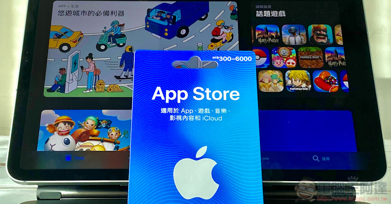 蘋果「實體 App Store 卡」在台推限定滿額贈 10% 點數活動，怎麼申請看這裡！ - 電腦王阿達