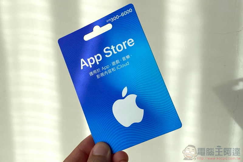 買個好數字送人超貼心! App Store 卡購買 / 儲值教學 - 電腦王阿達 買個好數字送人超貼心! App Store 卡購買 / 儲值教學 - 電腦王阿達