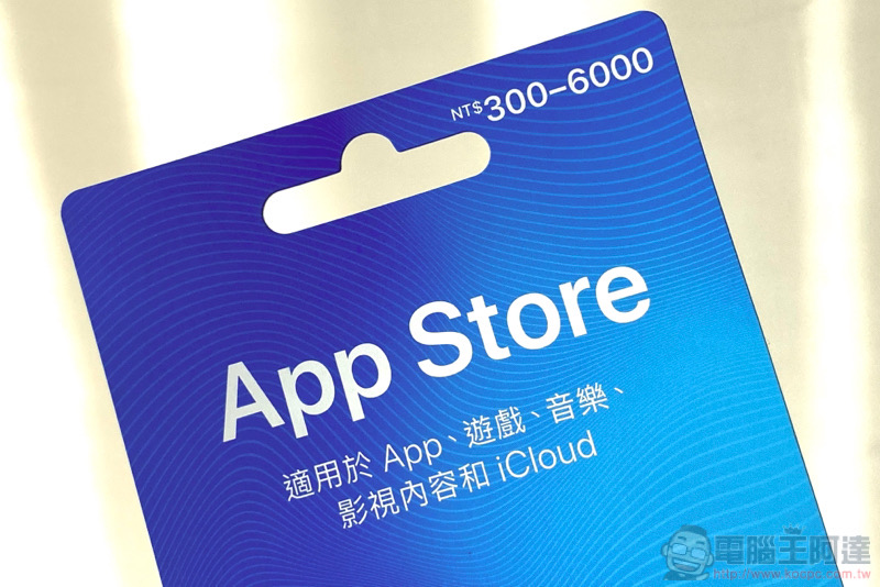 買個好數字送人超貼心! App Store 卡購買 / 儲值教學 - 電腦王阿達 買個好數字送人超貼心! App Store 卡購買 / 儲值教學 - 電腦王阿達