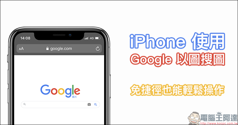 iOS 應用小技巧: iPhone 使用 Google 以圖搜圖,免捷徑也能輕鬆操作!(教學) - 電腦王阿達 iOS 應用小技巧: iPhone 使用 Google 以圖搜圖,免捷徑也能輕鬆操作!(教學) - 電腦王阿達