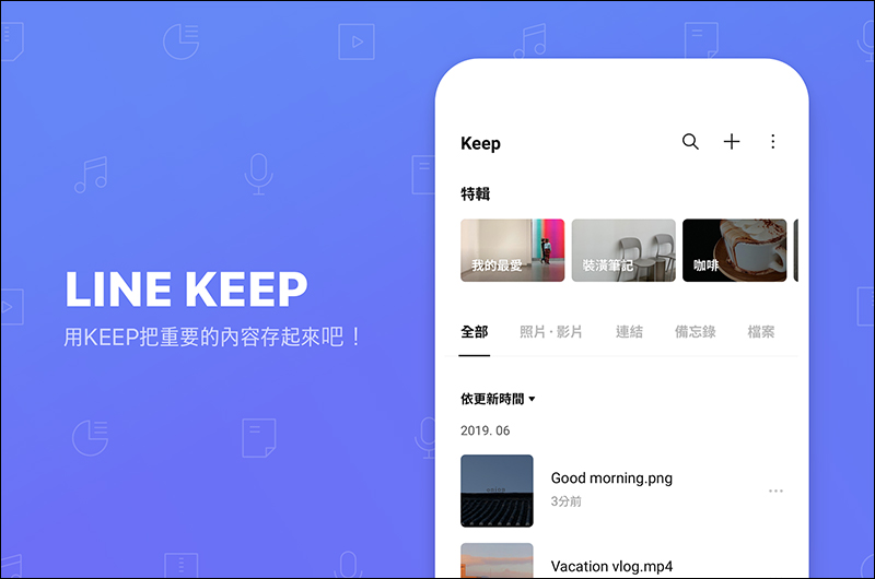LINE 推出「Keep筆記」新功能：全新聊天室實現 Keep 方便傳送門，不管文字、照片、影片或連結都可收錄進去 - 電腦王阿達