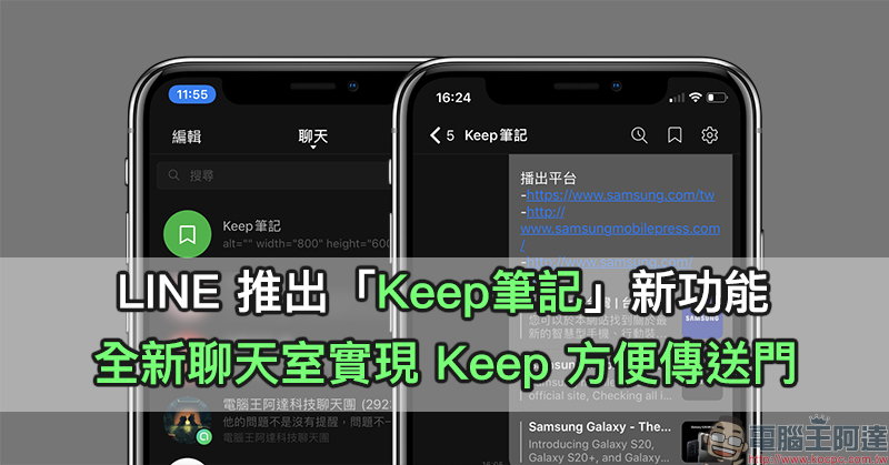 LINE 推出「Keep筆記」新功能:全新聊天室實現 Keep 方便傳送門,不管文字、照片、影片或連結都可收錄進去 - 電腦王阿達 LINE 推出「Keep筆記」新功能:全新聊天室實現 Keep 方便傳送門,不管文字、照片、影片或連結都可收錄進去 - 電腦王阿達
