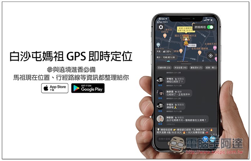 白沙屯媽祖 GPS 即時定位 App，參與遶境進香必備！馬祖現在位置、行經路線等資訊都整理給你 - 電腦王阿達