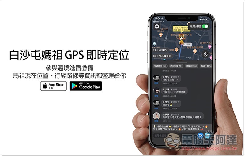 白沙屯媽祖 GPS 即時定位 App,參與遶境進香必備!馬祖現在位置、行經路線等資訊都整理給你 - 電腦王阿達 白沙屯媽祖 GPS 即時定位 App,參與遶境進香必備!馬祖現在位置、行經路線等資訊都整理給你 - 電腦王阿達