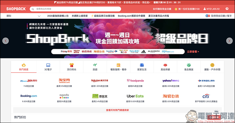 ShopBack 現金回饋網:網購族必備!購物、美食外送、旅遊等項目通通有,現金回饋實際提領、累計無上限 - 電腦王阿達 ShopBack 現金回饋網:網購族必備!購物、美食外送、旅遊等項目通通有,現金回饋實際提領、累計無上限 - 電腦王阿達