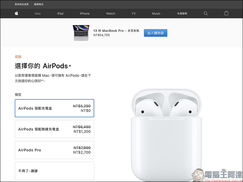 Apple Back to School 2020 開學專案優惠在台推出：贈送 AirPods 並可自費加價升級 AirPods Pro - 電腦王阿達
