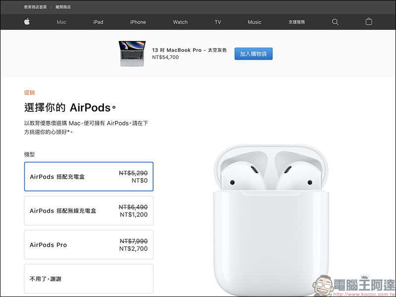 Apple Back to School 2020 開學專案優惠在台推出:贈送 AirPods 並可自費加價升級 AirPods Pro - 電腦王阿達 Apple Back to School 2020 開學專案優惠在台推出:贈送 AirPods 並可自費加價升級 AirPods Pro - 電腦王阿達