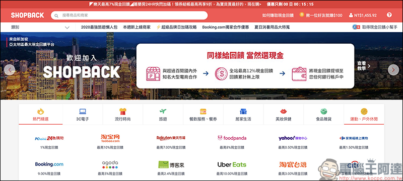 ShopBack 現金回饋網:網購族必備!購物、美食外送、旅遊等項目通通有,現金回饋實際提領、累計無上限 - 電腦王阿達 ShopBack 現金回饋網:網購族必備!購物、美食外送、旅遊等項目通通有,現金回饋實際提領、累計無上限 - 電腦王阿達