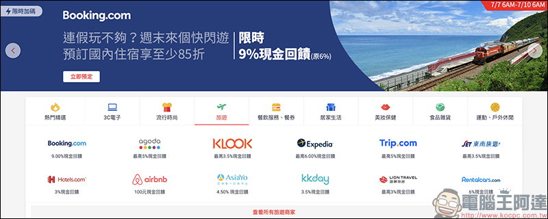 ShopBack 現金回饋網:網購族必備!購物、美食外送、旅遊等項目通通有,現金回饋實際提領、累計無上限 - 電腦王阿達 ShopBack 現金回饋網:網購族必備!購物、美食外送、旅遊等項目通通有,現金回饋實際提領、累計無上限 - 電腦王阿達