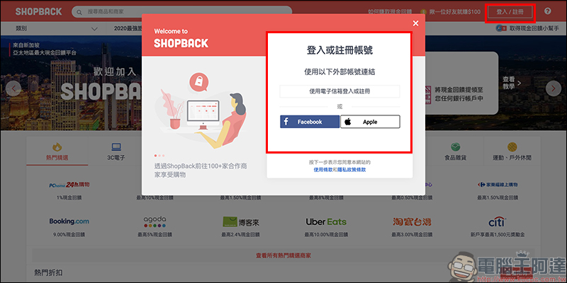 ShopBack 現金回饋網:網購族必備!購物、美食外送、旅遊等項目通通有,現金回饋實際提領、累計無上限 - 電腦王阿達 ShopBack 現金回饋網:網購族必備!購物、美食外送、旅遊等項目通通有,現金回饋實際提領、累計無上限 - 電腦王阿達