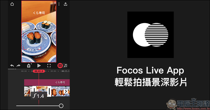 Focos Live App 推出：作為 Focos 的影片版本，除可拍攝景深影片、也內建影片剪輯工具 - 電腦王阿達