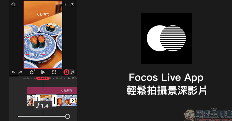 Focos Live App 推出:作為 Focos 的影片版本,除可拍攝景深影片、也內建影片剪輯工具 - 電腦王阿達 Focos Live App 推出:作為 Focos 的影片版本,除可拍攝景深影片、也內建影片剪輯工具 - 電腦王阿達