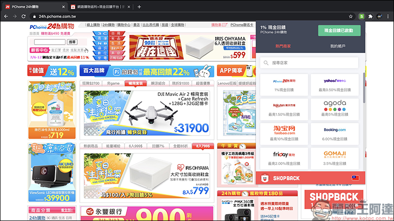 ShopBack 現金回饋網:網購族必備!購物、美食外送、旅遊等項目通通有,現金回饋實際提領、累計無上限 - 電腦王阿達 ShopBack 現金回饋網:網購族必備!購物、美食外送、旅遊等項目通通有,現金回饋實際提領、累計無上限 - 電腦王阿達