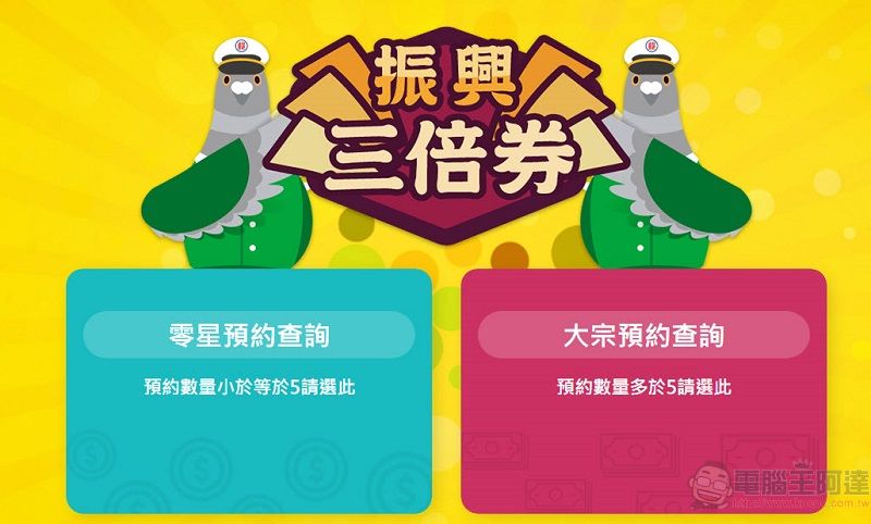 中華郵政 13日起開放電話與官網 預約三倍券領券郵局及時段 - 電腦王阿達 中華郵政 13日起開放電話與官網 預約三倍券領券郵局及時段 - 電腦王阿達