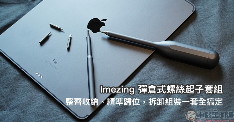 Imezing 彈倉式螺絲起子套組開箱動手玩:整齊收納、精準歸位,拆卸組裝一套全搞定! - 電腦王阿達 Imezing 彈倉式螺絲起子套組開箱動手玩:整齊收納、精準歸位,拆卸組裝一套全搞定! - 電腦王阿達