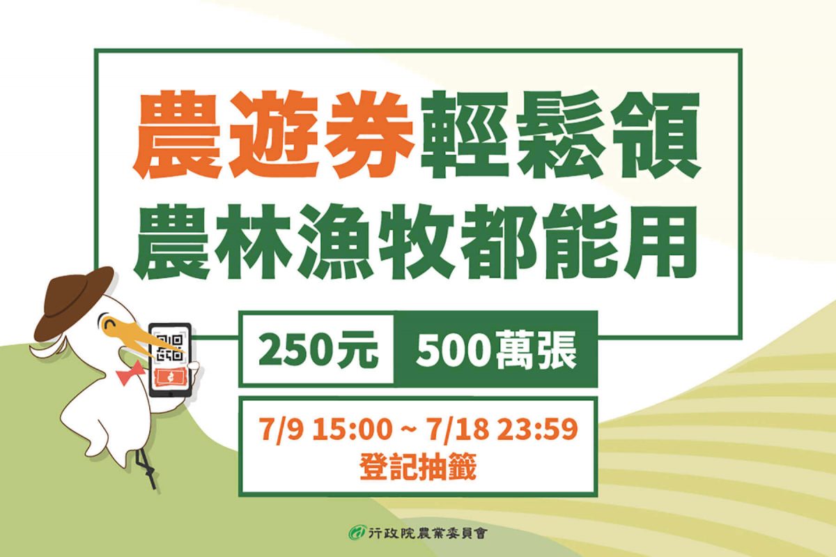 限量快搶,政府農業旅遊卷你去玩樂,政府幫你輔助250元,全家都能申請喔 - 電腦王阿達 限量快搶,政府農業旅遊卷你去玩樂,政府幫你輔助250元,全家都能申請喔 - 電腦王阿達