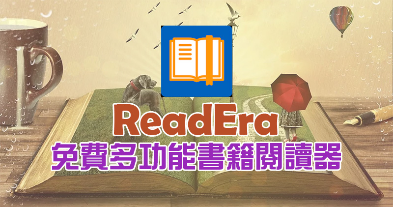 免費 ReadEra 多功能書籍閱讀器，無廣告、免註冊、支援多種文件格式 - 電腦王阿達