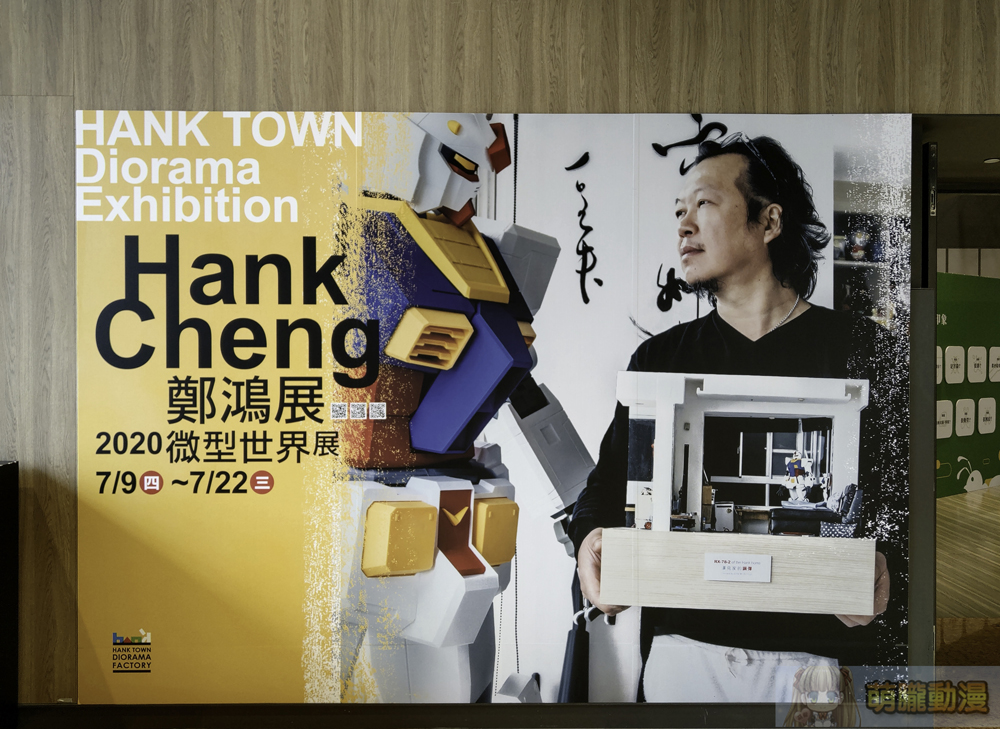 「2020微型世界展」動漫房間到RX78-2鋼彈精巧再現 - 電腦王阿達 「2020微型世界展」動漫房間到RX78-2鋼彈精巧再現 - 電腦王阿達