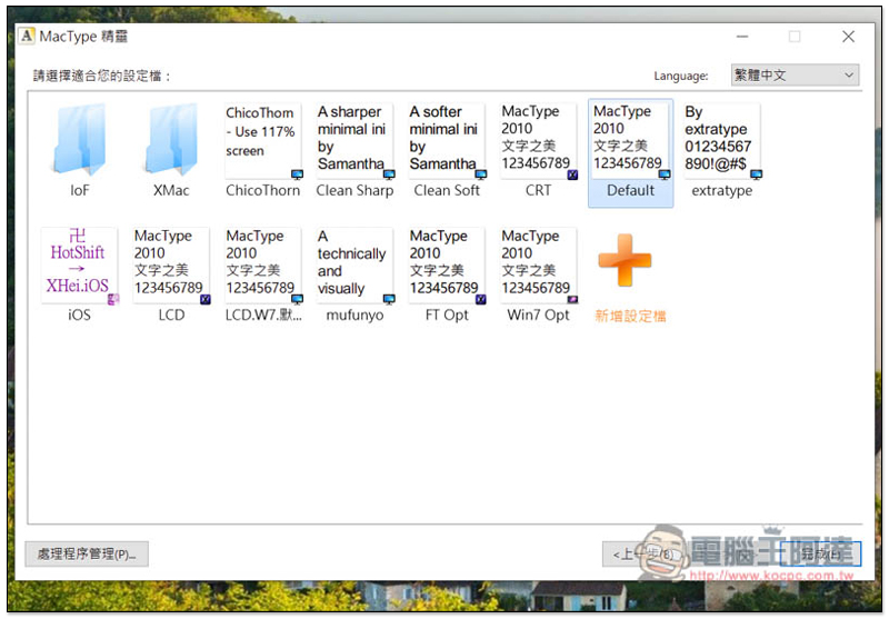 覺得 Windows 10 顯示字體不好看嗎?MacType 幫你輕鬆更換成 Mac 字體版本 - 電腦王阿達 覺得 Windows 10 顯示字體不好看嗎?MacType 幫你輕鬆更換成 Mac 字體版本 - 電腦王阿達