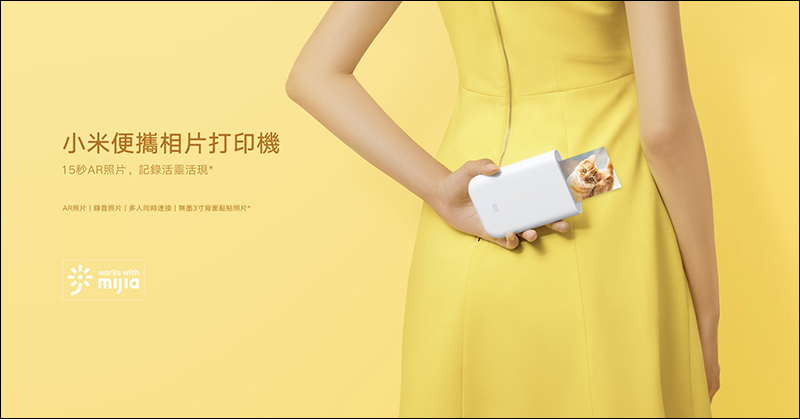 小米便攜相片印表機將於 7/16 在台發表,無墨 3 吋背膠黏貼照片、 15 秒 AR 照片 - 電腦王阿達 小米便攜相片印表機將於 7/16 在台發表,無墨 3 吋背膠黏貼照片、 15 秒 AR 照片 - 電腦王阿達