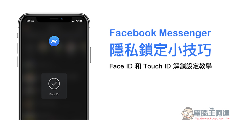Facebook Messenger 隱私鎖定小技巧:Face ID 和 Touch ID 解鎖設定教學(iOS 適用) - 電腦王阿達 Facebook Messenger 隱私鎖定小技巧:Face ID 和 Touch ID 解鎖設定教學(iOS 適用) - 電腦王阿達