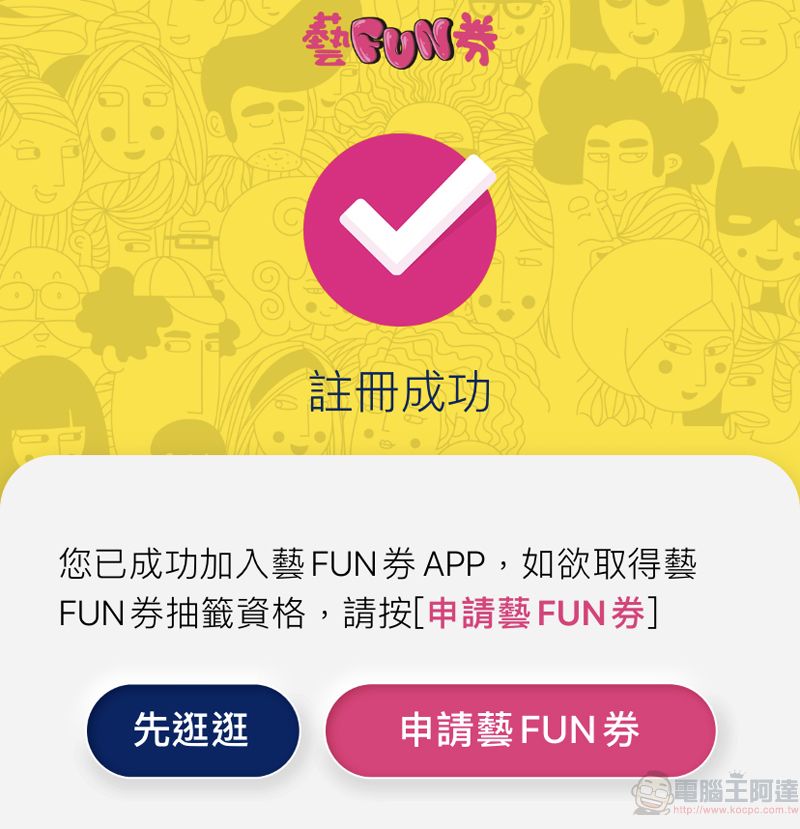「藝FUN券」APP下載註冊實機測試 操作細節都在這 - 電腦王阿達 「藝FUN券」APP下載註冊實機測試 操作細節都在這 - 電腦王阿達
