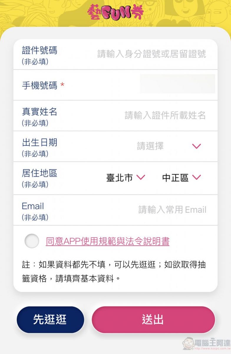 「藝FUN券」APP下載註冊實機測試 操作細節都在這 - 電腦王阿達 「藝FUN券」APP下載註冊實機測試 操作細節都在這 - 電腦王阿達