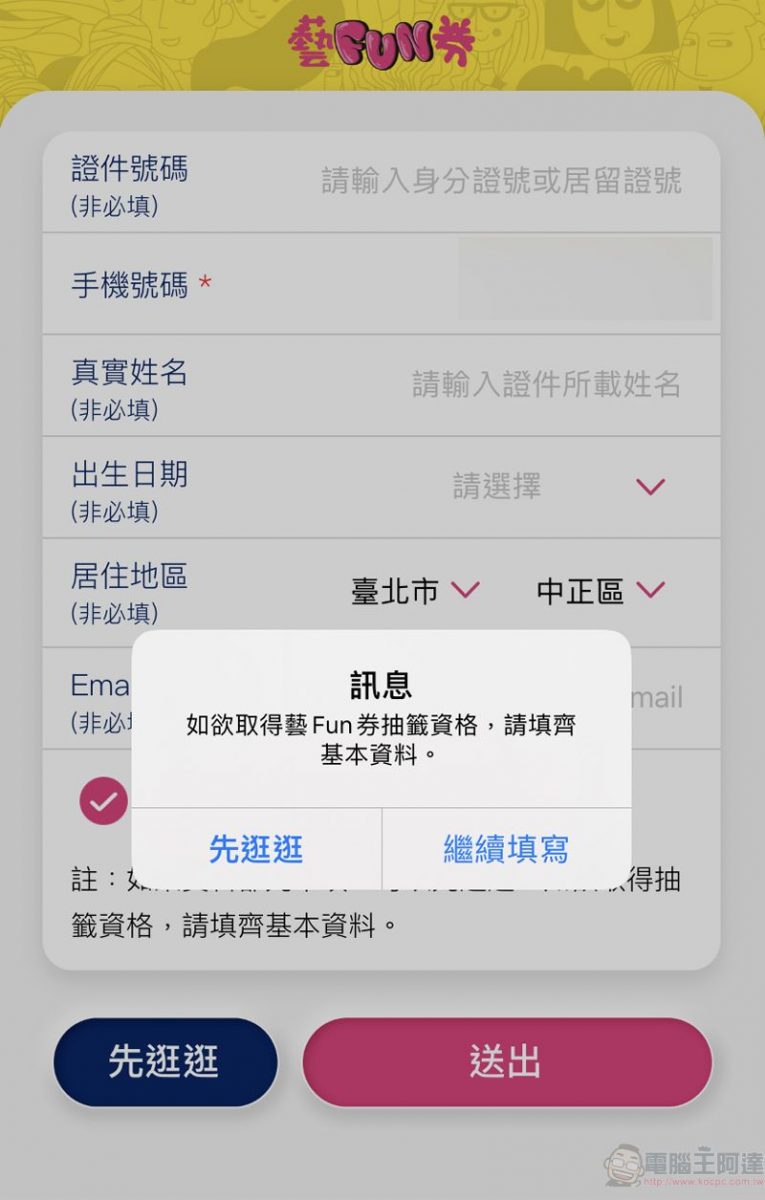 「藝FUN券」APP下載註冊實機測試 操作細節都在這 - 電腦王阿達 「藝FUN券」APP下載註冊實機測試 操作細節都在這 - 電腦王阿達