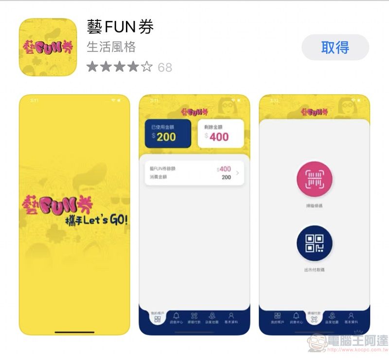 「藝FUN券」APP下載註冊實機測試 操作細節都在這 - 電腦王阿達 「藝FUN券」APP下載註冊實機測試 操作細節都在這 - 電腦王阿達