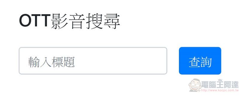 PTT網友彙整正版動畫收視管道查詢 編寫「OTT影音搜尋」網頁 - 電腦王阿達 PTT網友彙整正版動畫收視管道查詢 編寫「OTT影音搜尋」網頁 - 電腦王阿達