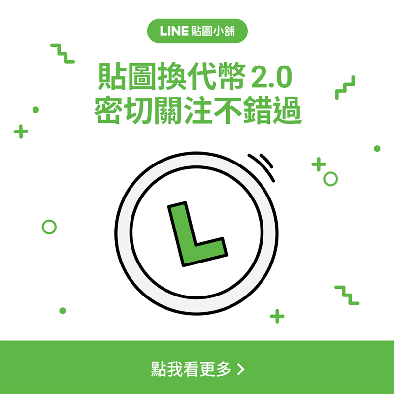 LINE 貼圖換代幣 2.0 活動起跑，每組貼圖可換 10 枚 LINE 代幣 - 電腦王阿達