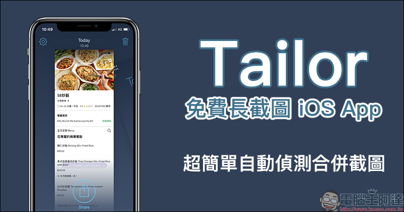 Tailor 免費長截圖 iOS App :自動偵測合併截圖,支援網頁、電子郵件等各種 App 快速長截圖 - 電腦王阿達 Tailor 免費長截圖 iOS App :自動偵測合併截圖,支援網頁、電子郵件等各種 App 快速長截圖 - 電腦王阿達