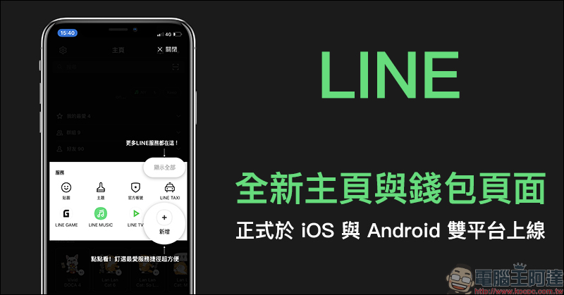 LINE TAXI 叫車平台正式啟動多元化計程車「LINE TAXI Plus」服務 - 電腦王阿達