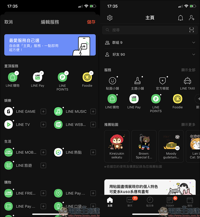 LINE 全新主頁與錢包頁面，正式於 iOS 與 Android 雙平台上線 - 電腦王阿達
