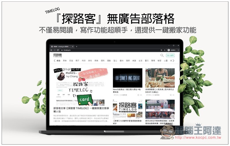 「探路客 TIMELOG」無廣告部落格 不僅易閱讀,寫作功能超順手,還提供一鍵搬家功能 - 電腦王阿達 探路客 TIMELOG ,0