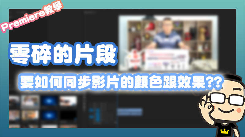 Premiere簡單教學,教你如何同步影片顏色和效果 - 電腦王阿達 Premiere簡單教學,教你如何同步影片顏色和效果 - 電腦王阿達