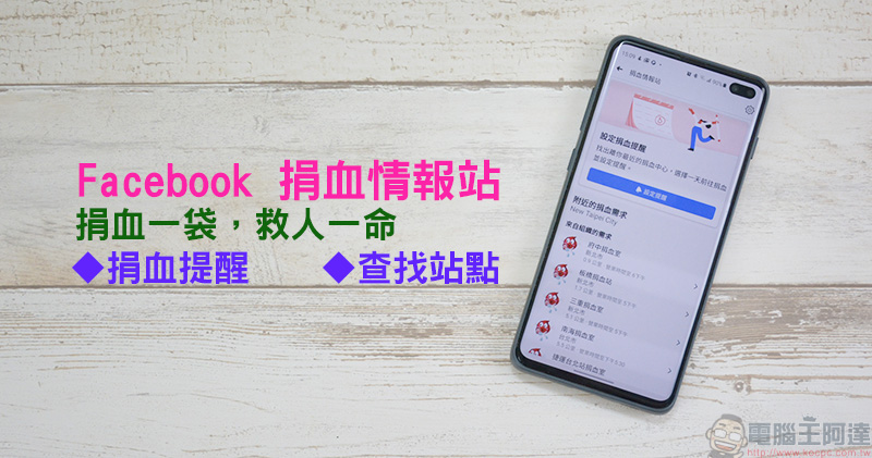 Facebook 在台推出「捐血情報站」功能,提醒、查找附近站點功能齊全 - 電腦王阿達 Facebook 在台推出「捐血情報站」功能,提醒、查找附近站點功能齊全 - 電腦王阿達