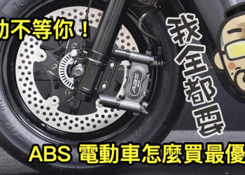 ABS 補助錯過就沒了！安全超值 ABS 電動車怎麼買最划算 整理給你看（懶人包）