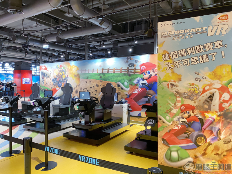 VR ZONE NEW TAIPEI 虛擬實境遊樂園搶先看:全台首家 VR ZONE,萬代南夢宮遊藝授權,瑪利歐賽車、哥基拉、七龍珠等熱門遊戲!將於 7/31 正式開幕! - 電腦王阿達 VR ZONE NEW TAIPEI 虛擬實境遊樂園搶先看:全台首家 VR ZONE,萬代南夢宮遊藝授權,瑪利歐賽車、哥基拉、七龍珠等熱門遊戲!將於 7/31 正式開幕! - 電腦王阿達