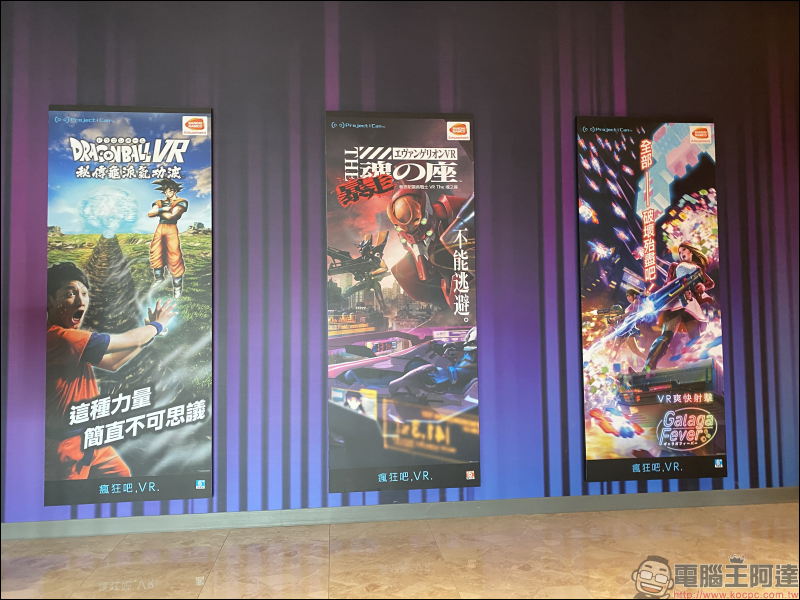 VR ZONE NEW TAIPEI 虛擬實境遊樂園搶先看:全台首家 VR ZONE,萬代南夢宮遊藝授權,瑪利歐賽車、哥基拉、七龍珠等熱門遊戲!將於 7/31 正式開幕! - 電腦王阿達 VR ZONE NEW TAIPEI 虛擬實境遊樂園搶先看:全台首家 VR ZONE,萬代南夢宮遊藝授權,瑪利歐賽車、哥基拉、七龍珠等熱門遊戲!將於 7/31 正式開幕! - 電腦王阿達