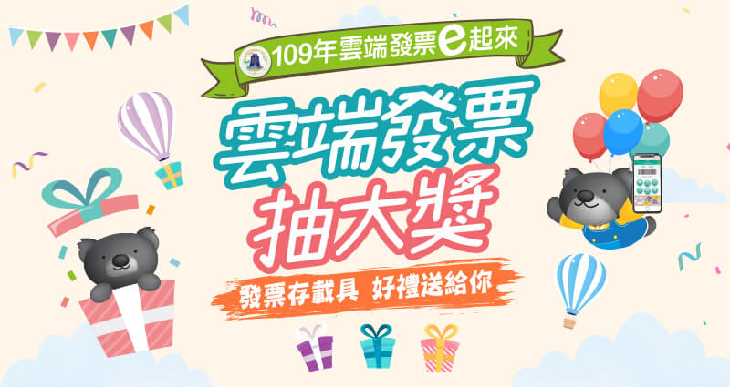 接著抽,財政部雲端發票獎金,電商平台表示輪到我們上場了 - 電腦王阿達 接著抽,財政部雲端發票獎金,電商平台表示輪到我們上場了 - 電腦王阿達