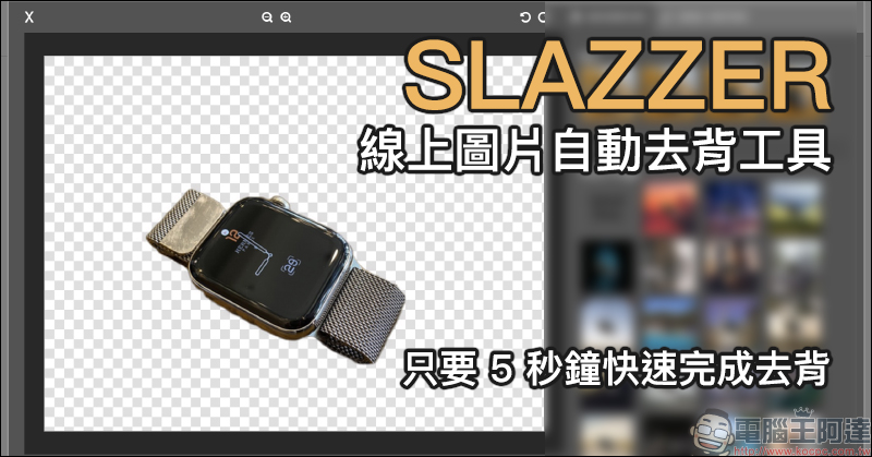 SLAZZER 線上圖片自動去背工具，只要 5 秒鐘快速完成去背 - 電腦王阿達