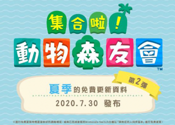 《集合啦！動物森友會》夏季免費更新第二彈 7/30 釋出，煙火大會、新 NPC 與資料備份儲存服務開放！