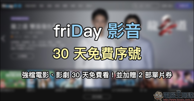friDay 影音 30 天免費序號釋出,強檔電影、影劇 30 天免費看!並加贈 2 部單片券 - 電腦王阿達 friDay 影音 30 天免費序號釋出,強檔電影、影劇 30 天免費看!並加贈 2 部單片券 - 電腦王阿達