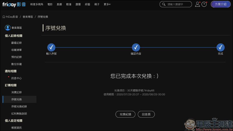 friDay 影音 30 天免費序號釋出,強檔電影、影劇 30 天免費看!並加贈 2 部單片券 - 電腦王阿達 friDay 影音 30 天免費序號釋出,強檔電影、影劇 30 天免費看!並加贈 2 部單片券 - 電腦王阿達